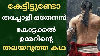 തച്ചോളി ഒതേനൻ കോട്ടക്കൽ ഉമ്മറിൻ്റെ തലയറുത്ത് പുഴയിൽ തള്ളിയ കഥTHACHOLI OTHENAN [upl. by Ignatzia]