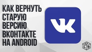 Как вернуть старую версию ВКонтакте на Android [upl. by Estrellita525]