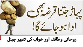 Pahar Jitna Qarz Utaar nay ka Azmooda Wazifa  Qarz kaise Dur Hoga Qarz se Nijat ka Wazifa [upl. by Raymund]