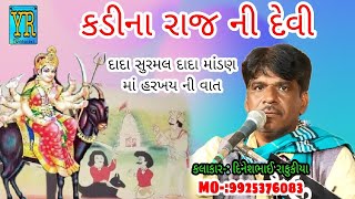 Ughrejiya Kul Ni Varta દાદા સુરમલ દાદા માંડણ માં હરખય ની વાત Dinesh Bhai Rafukiya kalakar [upl. by Revned429]