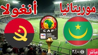 تحليل مباراة منتخب موريتانيا أمام منتخب أنغولا في بطولة كأس الأمم الإفريقية [upl. by Mastat]