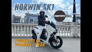 Horwin SK1  Решението на урбаните гужви Возиме Еп83 [upl. by Pudens]