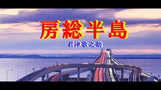 【千葉県観光支援歌】 房総半島（リトル北海道） 君津歌之助 [upl. by Paresh942]