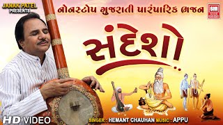 Sandesho  Gujarati Nonstop Bhajan  Hemant Chauhan  સંદેશો નોન સ્ટોપ ભજન [upl. by Ettebab]