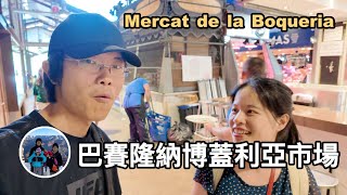 逛一逛巴賽隆納博蓋利亞市場 La Boqueria【西班牙巴賽隆納 VLOG】亨利與吐司 [upl. by Maegan]