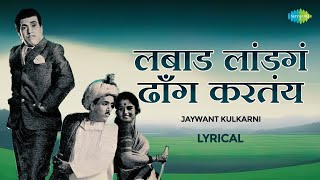 लबाड लांडगं ढाँग करतंय  Lyrical  Labaad Landaga Dhong Karatay  Dada Kondke Song  Marathi Song [upl. by Linette775]