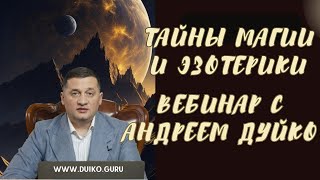 Тайны Магии и Эзотерики Вебинар с Андреем Дуйко [upl. by Algernon919]