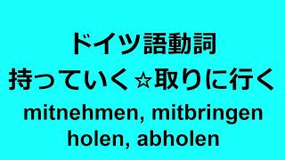 【ドイツ語動詞】「持っていく」「取りに行く」mitnehmen mitbringen holen abholen [upl. by Farris]