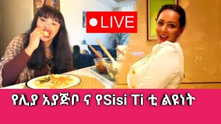 Liya Show አያጅቦ አቅምሽን እወቂ Sisi Ti [upl. by Giraud]