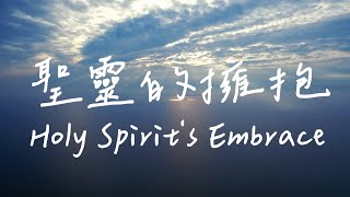 聖靈的擁抱 Holy Spirits Embrace  等候神音樂  靈修音樂Piano Soaking Music  Instrumental Music  Worship [upl. by Nonnarb]