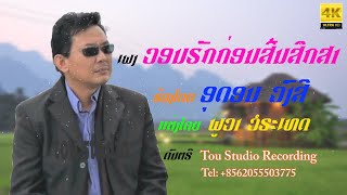 ວອນຮັກກ່ອນສິ້ນສຶກສາ ອຸດອນ ວົງສີ Vone Huk Korn Sin Seuk Sa Oudone Vongsy Lyrics [upl. by Ahl]