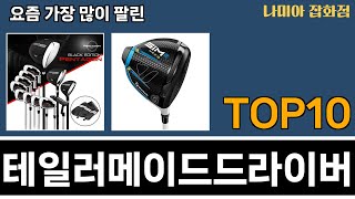 가장 많이 팔린 테일러메이드드라이버 추천 Top10 [upl. by Soloman]