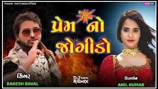 Rakesh Raval  Prem No Jogido  New Timli Song 2024 DJ Rimix  AnilCreationOfficial timli [upl. by Notlew]