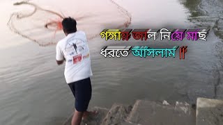 গঙ্গায় জাল নিয়ে মাছ ধরতে আসলাম  fishing trending viral fishingequipment vlog ganga video [upl. by Charla]