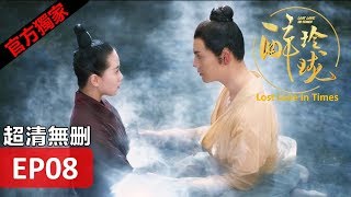 【醉玲瓏】 Lost Love in Times 08（超清無刪版）劉詩詩陳偉霆徐海喬韓雪 [upl. by Ynnahc]