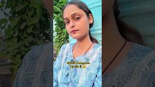 Aapki Instagram Id kya hai🤣 comedy shorts trending viralvideo preetisharma2002 funny [upl. by Petrie]