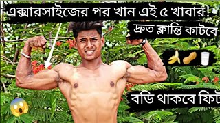 Gym diet plan muscle gain  Barite gym korar por ki ki khabe 🤔 [upl. by Lodnar]