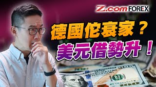 德國佗衰家？美元借勢升！ 三大因素令美元反彈轉強  Marvin徐茂洪  Zcom Forex [upl. by Ailongam93]