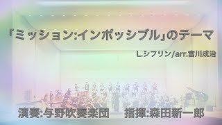 「ミッション：インポッシブル」のテーマLシフリン arr宮川成治 [upl. by Nyledaj]