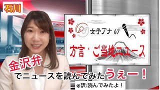 【方言ニュース】石川県に青の洞窟が！？女子アナ47多賀祐子金沢弁 [upl. by Dublin]