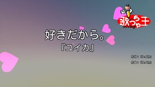 【カラオケ】好きだから。『ユイカ』 [upl. by Clarissa]