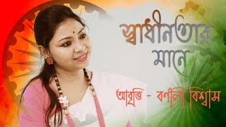 Swadhinatar Mane  Barnali Biswas  Bhabani Prasad Mazumder  Independence day Special  Recitation [upl. by Dray]