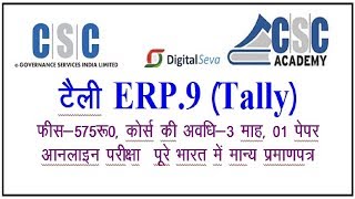 CSC में CSC Academy द्वारा संचालित tally ERP9 कैसे करे [upl. by Kcirddet]