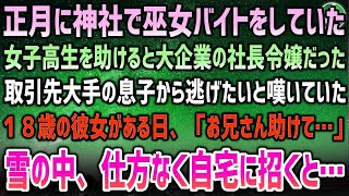 【感動する話】正月に神社で巫女バイトをしていた女子高生を助けると大企業の社長令嬢だった→取引先大手の息子との政略結婚から逃げたいと嘆く彼女がある日「お兄さん助けて…」と職場に現れ…【泣ける話 [upl. by Enal]