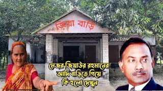 প্রেসিডেন্ট জিয়াউর রহমানের দাদা বাড়ি  বগুড়া  President Ziaur Rahman House  BNP [upl. by Dielu]