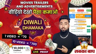 🪔 दिवाली धमाका 🪔 New App कमाओ ₹5000 से ₹10000 Daily Watch Video Earn Money 💰 [upl. by Enyahc]