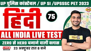 UP POLICE CONSTABLE  UP SI  UPSSSC PET 2023  HINDI CLASS  CLASS  75  HINDI BY VIVEK SIR [upl. by Trill]