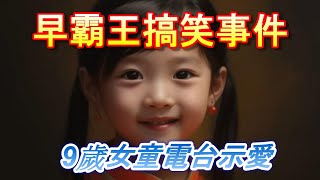 「早霸王 9歲女向12歲男生電台告白」廣東話 [upl. by Ahusoj876]