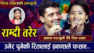 उमेर पुगेकी रितालाइ प्रकाशले फसाएभाग्ने तयारि  Prakash Parajuli VS Rita Rawat  Ramdi Tarera [upl. by Bach]