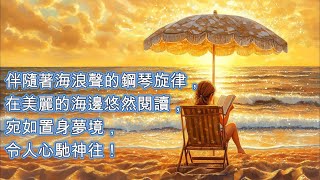 讀書音樂純鋼琴📚 伴隨著海浪聲的鋼琴旋律，在美麗的海邊悠然閱讀，宛如置身夢境，令人心馳神往！放鬆MUSIC 治療舒壓按摩睡眠音乐 RELAX MUSICmusic piano [upl. by Brunell]