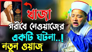 খাজা গরীবে নেওয়াজের একটি ঘটনা  Jahangir hujor new waz  new waz 2024  bangla waz । jahangir hojor [upl. by Henig]