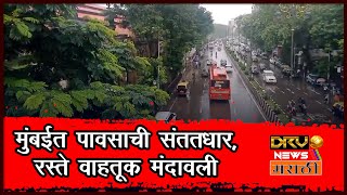 Mumbai Rain मध्यरात्रीपासून पावसाची संततधाररस्ते वाहतूक मंदावली [upl. by Pierce]