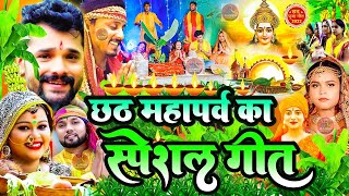 छठ पूजा स्पॆशल गीत 2024 Chhath Puja SongJukeboxNon Stop Chhath Puja Song2024 Chhath Puja New [upl. by Inkster538]