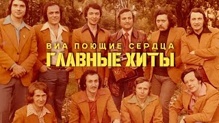 ВИА ПОЮЩИЕ СЕРДЦА  Главные хиты Сборник лучших песен  Песни СССР BestPlayerMusic [upl. by Carlen358]