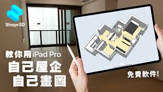 教你用iPad APP室內設計自己安樂窩  香港人單位實例教學 免費軟件Shapr3D入門示範 浴室廚櫃傢俱 [upl. by Ramos362]