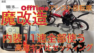 魔改造アシスト自転車内装11速ギア1速から全部使う高速ギア比の最適化検証 [upl. by Eirac291]