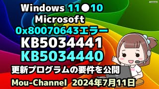 Windows 11●10●Microsoftは●0x80070643エラーを引き起こす●KB5034441●KB5034440の●更新プログラムの要件を公開 [upl. by Cohin748]