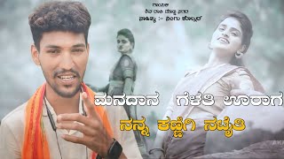 ಮನದಾನ ಗೆಳತಿ ಊರಾಗ ನನ್ನ ಕಣ್ಣಿಗಿ ನಟೈತಿ  Manadana Vadati nanna kannaga nataiti  Shiva Rocky Singer [upl. by Bartie76]