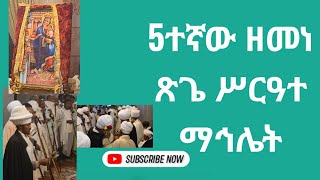 ታሪካዊ ቀን 5ተኛው ዘመነ ጽጌ በአባታችነ ተከለ ሃይማኖት ቀን ሆነ ኑ ምስጋናውን እንካፈል ቀጥታ ጉለሌጽርሐ አርያም ቅዱስ ሩፋኤል 2322017 [upl. by Arodaeht]