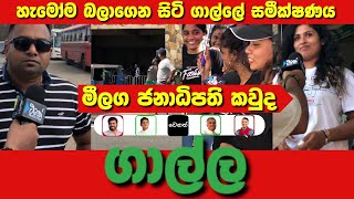 ගාල්ල සමීක්ෂණය President Election 2024 TK Production [upl. by Brendin]