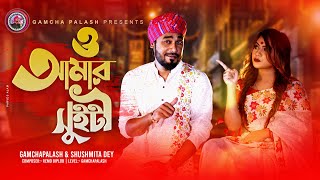 O Amar Sweety  Gamcha palash amp Sushmita Dey  Official Music Video  New Bangla Song 2021 [upl. by Ydnirb]