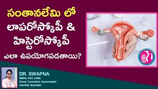 Laparoscopy and Hysteroscopy  సంతానలేమి లో లాపరోస్కోపీ amp హిస్టెరోస్కోపీ ఎలా ఉపయోగపడతాయి [upl. by Olivann]