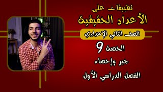 تطبيقات على الأعداد الحقيقية  الحصة 9  جبر  رياضيات 2 إعدادي الترم 1 [upl. by Fenella322]