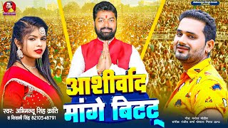 Vidio आशीर्वाद मांगे बिट्टू Aashirwad Mange Bittu  Abhimanyu Singh Kranti amp Shivani singh [upl. by Steven432]