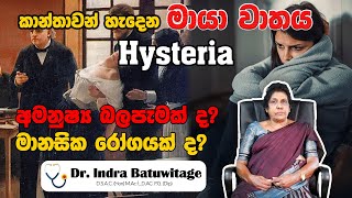 hysteria මායා වාතය කාන්තාවන් හට හැදෙන අමනුෂ්‍ය බලපැමක් ද මානසික රෝගයක් ද [upl. by Sacul]