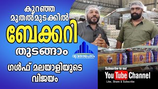 BAKERYകുറഞ്ഞ മുതൽമുടക്കിൽ ബേക്കറി തുടങ്ങാം  Bakery with a small investment t s chandran [upl. by Loss]